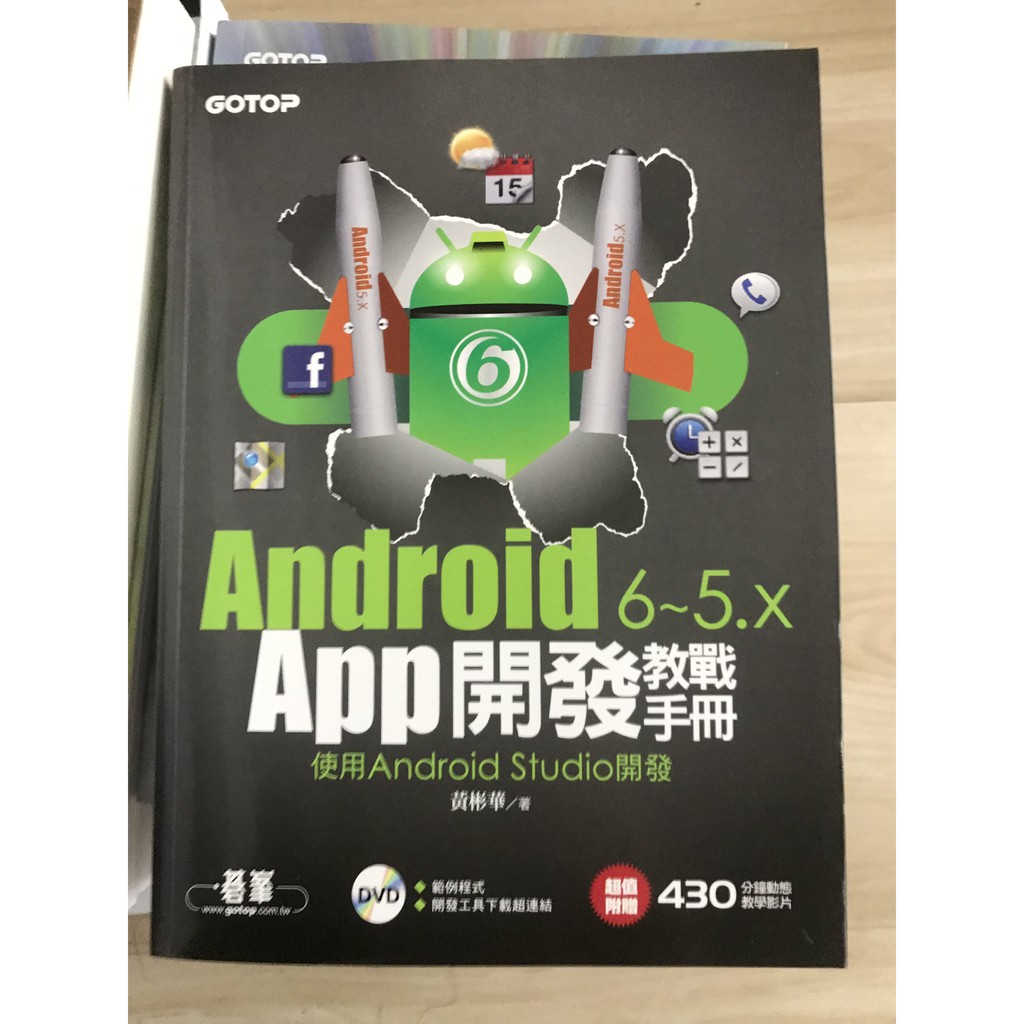 Android 6~5.x App開發教戰手冊：使用Android Studio(有光碟)