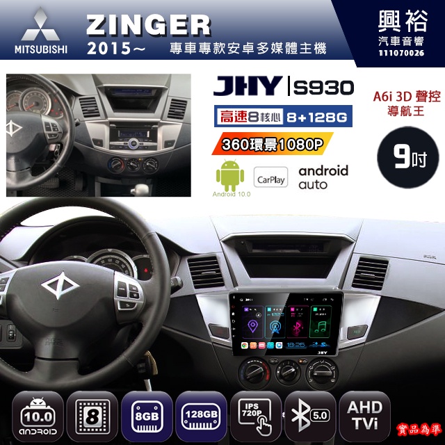規格看描述【JHY】15~年 ZINGER S930八核心安卓機8+128G環景鏡頭選配
