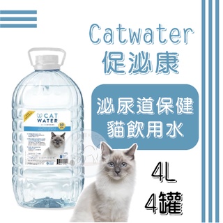 【箱裝4罐˚.*免運】4L -Catwater促泌康促泌康 貓飲用水 ~泌尿道保健 貓喝水