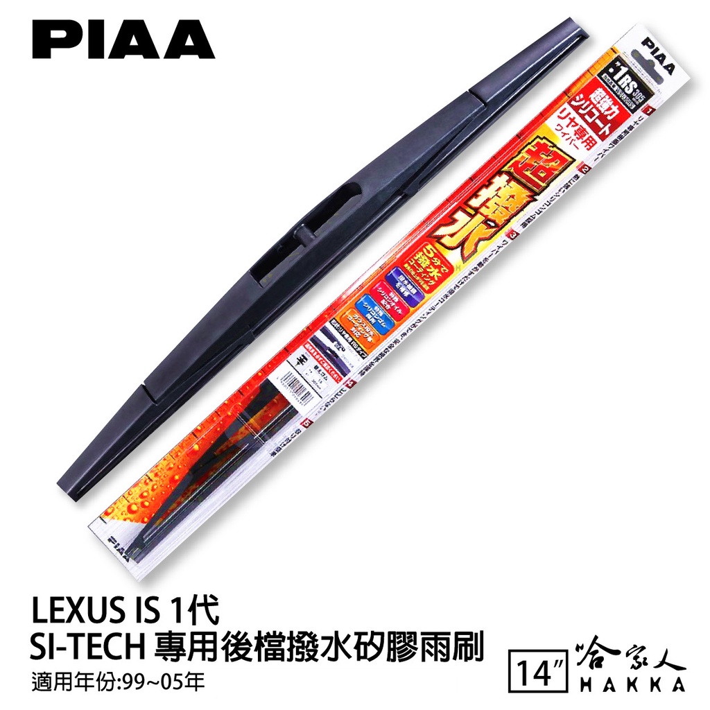 PIAA LEXUS IS 1代 日本原裝矽膠專用後擋雨刷 防跳動 14吋 99~05年 哈家人