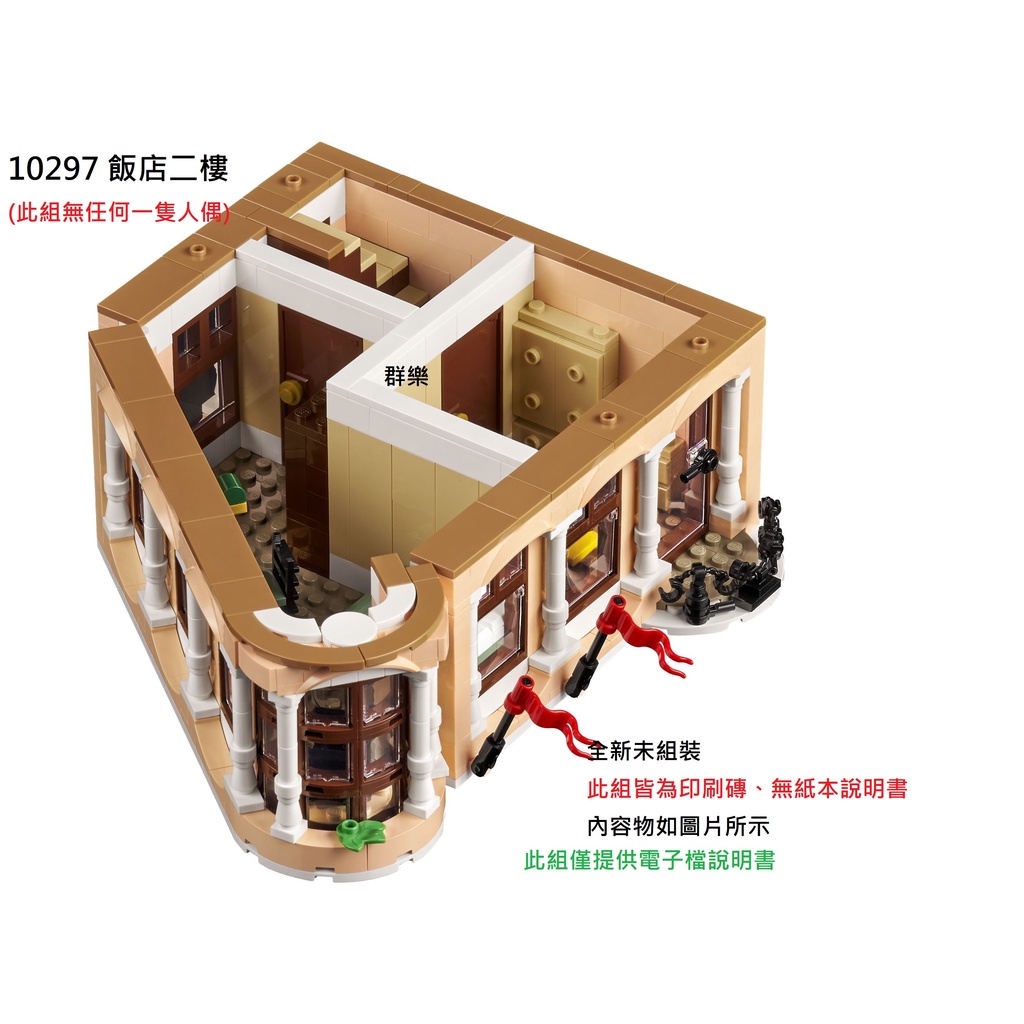 【群樂】LEGO 10297 拆賣 飯店二樓