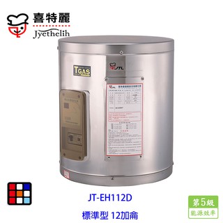 喜特麗 JT-EH112D 儲熱式 電熱水器 12加侖 標準型