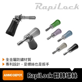 【彈藥庫】RapiLock Flip Screw 翻轉 螺絲 不靠工具一樣能鎖緊 #RPL-FLS
