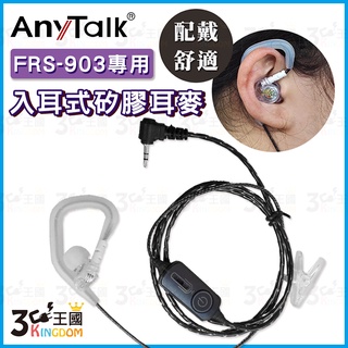 【3C王國】AnyTalk FRS-903 專用 矽膠耳麥 黑色 矽膠入耳式 耳機麥克風 對講機 耳麥 配戴舒適 903