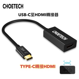 CHOETECH USB-C到HDMI轉接器