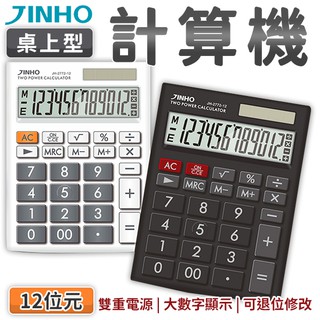 JINHO京禾 計算機 12位數 JH-2772-12 太陽能 大按鍵 商用 計算機 黑/白