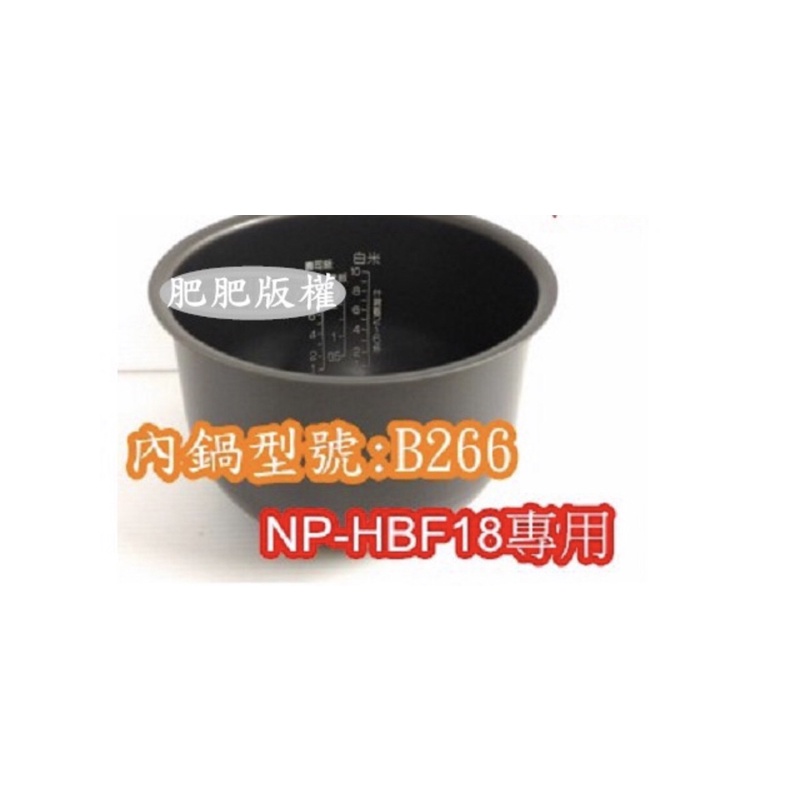 有貨/肥肥家電象印 電子鍋專用內鍋原廠貨((B266)) NP-HBF18專用