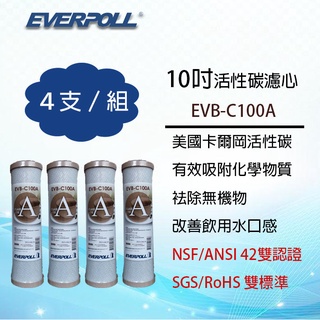 EVERPOLL 10吋標準型 活性碳濾心 (4支組合價) EVB-C100A ~ 淨水職人
