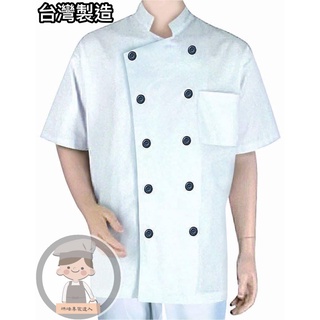 《烘焙專家達人》#9722 廚師服/中山領短袖-雙黑釦廚師服/中餐西餐廚師服/廚用工作服