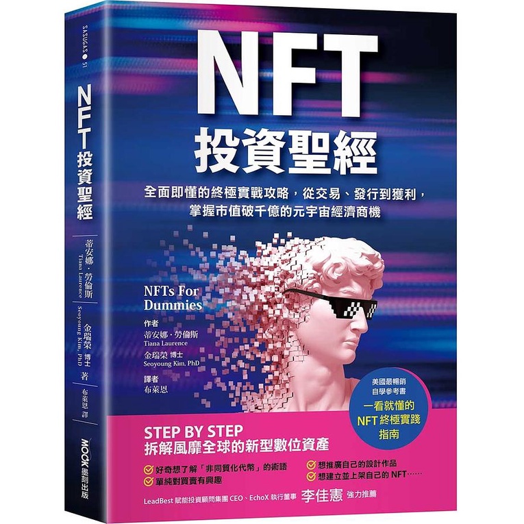 【賣冊◉4/21全新】NFT投資聖經：全面即懂的終極實戰攻略，從交易、發行到獲利，掌握市值破千億的元宇宙經濟商機_墨刻