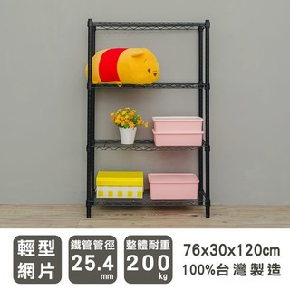 76x30x120公分 輕型四層鐵架-烤漆黑/烤漆白