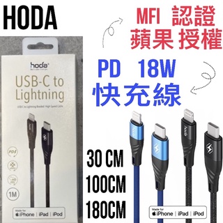 hoda MFi 蘋果授權 PD 快充Type-c to Lightning【30cm / 100cm / 180cm】