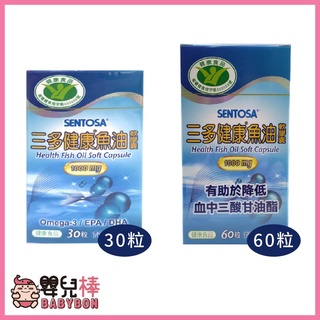 SENTOSA三多健康魚油膠囊1000mg 一罐30粒/60粒 Omega-3 EPA DHA
