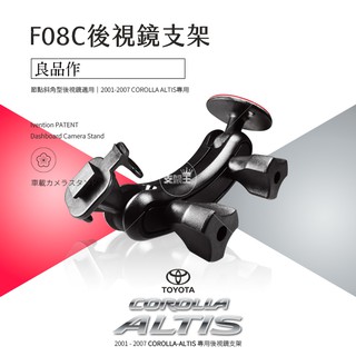 支架王 01-07 ALTIS【長臂 後視鏡支架】K3200 A701 FHD-850 HD-600+ F08C