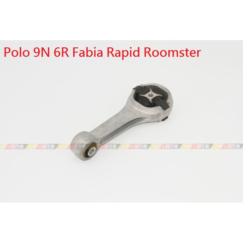 (VAG小賴汽車)Polo 9N 6R Fabia Rapid Roomster 引擎腳 中間 全新