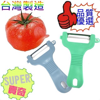 扁柄鋸齒削皮刀 削水果 蔬果刀 削皮刀 蔬果刀 去皮器 多功能刨刀 削蘋果器 水果削皮器 臺灣製【臺灣製現貨】