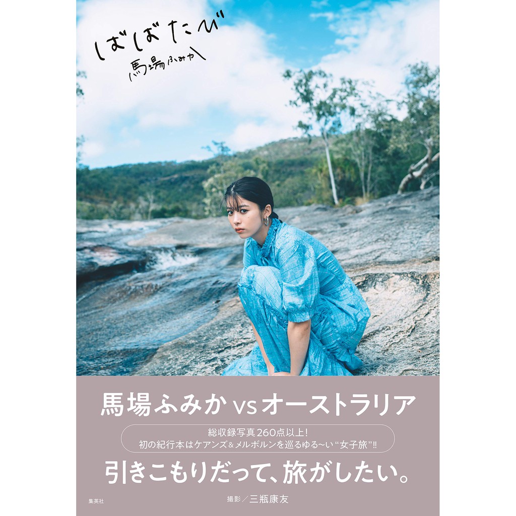 現貨 馬場ふみかばばたび馬場富美加寫真集寫真書旅本 無封膜平裝本全新品 蝦皮購物