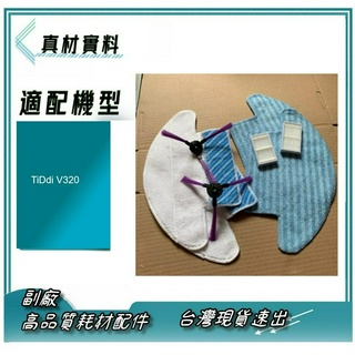副廠 現貨TiDdi V320 智慧掃地機器人 HEPA濾網 拖布 邊刷 掃地機耗材 套裝 V300 鈦敵