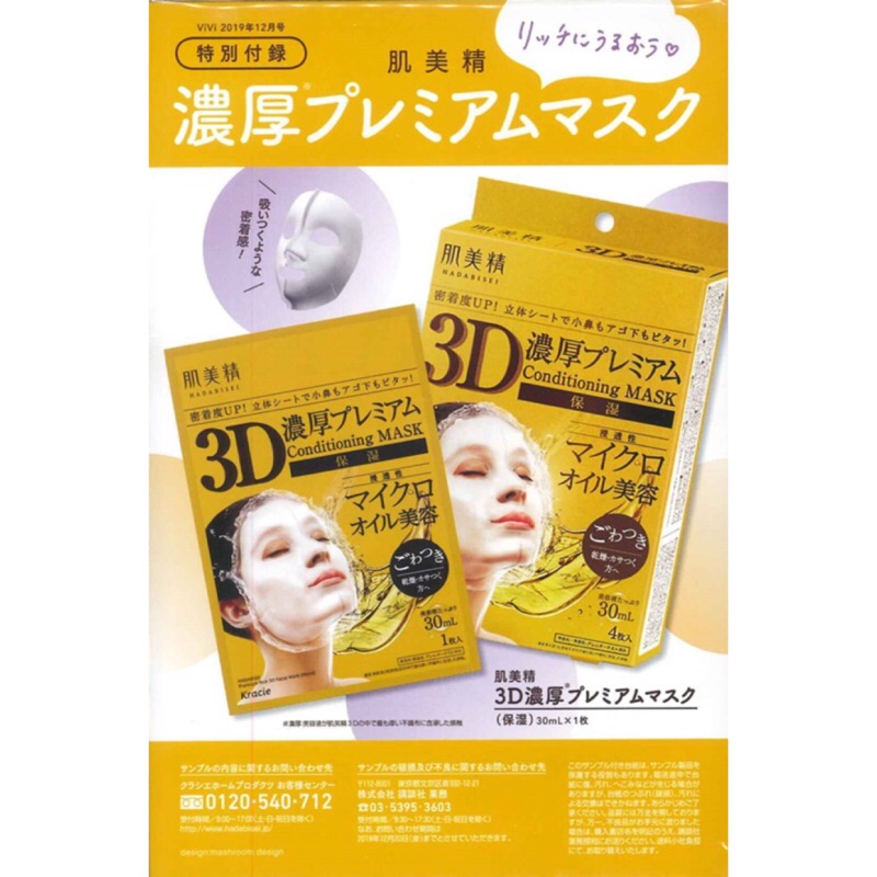 Vivi 19年12月肌美精立體3d面膜 蝦皮購物