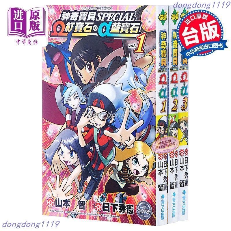 漫畫神奇寶貝特別篇w紅寶石a藍寶石 1 3完 山本智日下秀憲臺版 蝦皮購物