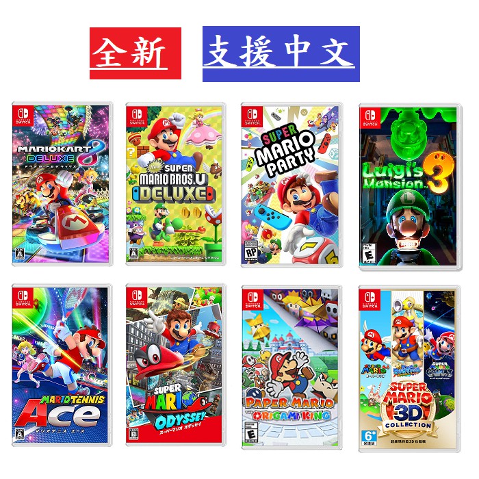 【CG電玩】  Switch NS 瑪利歐系列 派對 賽車 兄弟U 奧德賽 紙片 網球 路易吉洋樓3 3D收藏輯 皆有