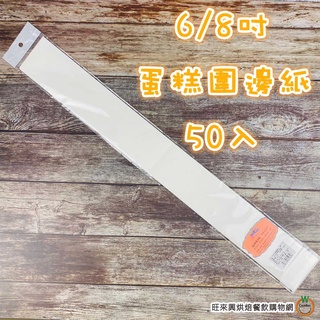 焙優佳 蛋糕圍邊紙 6吋 ~ 8吋 50張入 通用蛋糕紙 脫模紙 防沾 一次性