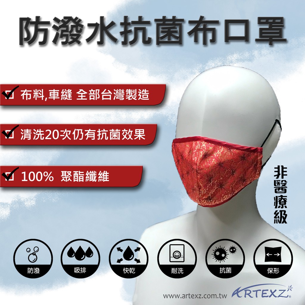 ARTEXZ MIT熱昇華防潑水抗菌布口罩/兒童口罩(非醫療-符合CWA 17553 level 90% 標準)