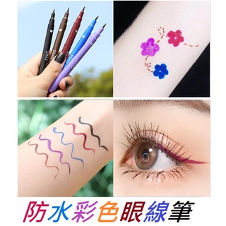 抖音彩色眼線筆 彩色眼線液筆 防水防汗不暈染 持久眼線液筆 初學者女 城市記憶眼線筆 眼線 眼線液筆