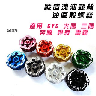惡搞手工廠 | 鍛造 cnc 散熱 油底殼螺絲 光陽 三陽 雷霆 悍將 奔騰 gy6車系 drg 龍 mmbuc sui