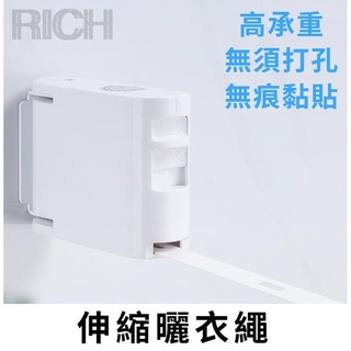 臺灣現貨【Rich睿趣】伸縮曬衣繩 免打孔 隱形曬衣繩 曬衣架 伸縮曬衣 室內曬衣 曬衣神器 多功能曬衣 掛衣服 曬衣