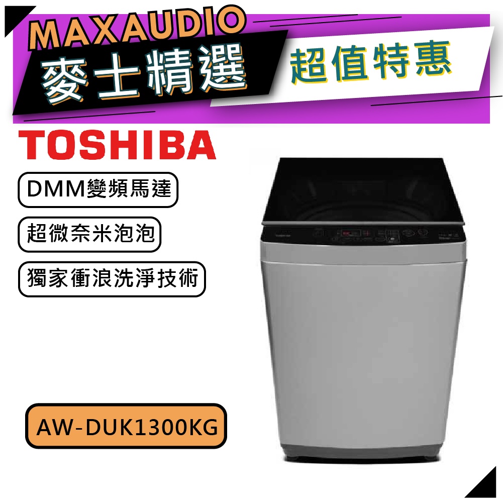 【可議價~】TOSHIBA東芝 AW-DUK1300KG｜12kg 變頻洗衣機 直立式｜變頻洗衣機｜TOSHIBA洗衣機