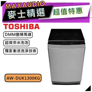 【可議價~】TOSHIBA東芝 AW-DUK1300KG｜12kg 變頻洗衣機 直立式｜變頻洗衣機｜TOSHIBA洗衣機