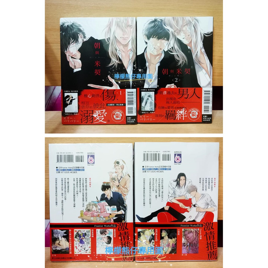 有首刷典藏卡 朝與米契01 02 ビリー バリバリー東立耽美bl 蝦皮購物