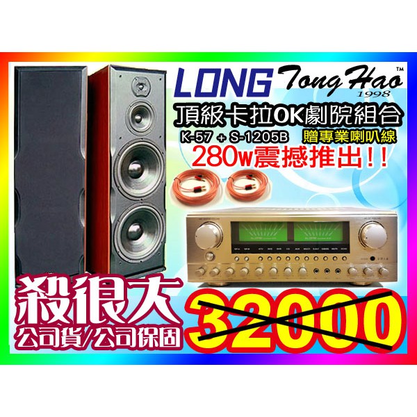 ★頂級卡拉ok音響組合【贈專業喇叭線】LONG綜合擴大機(K-57)+雙12吋落地型喇叭(S-1205B)