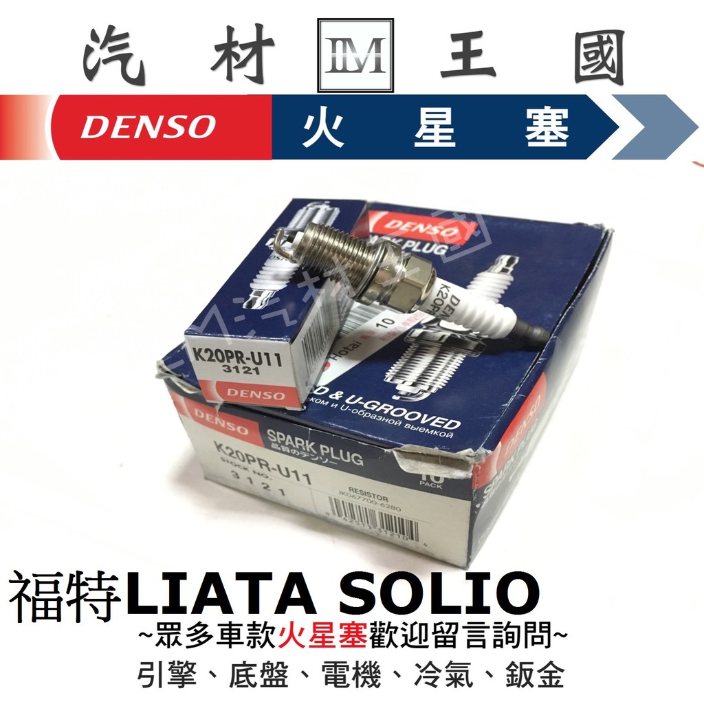 【LM汽材王國】DENSO 火星塞 K20PR-U11 PRZ 天王星 CARRY SOLIO EVERY VITARA