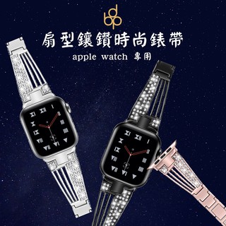 真台灣極速現貨🚚 蘋果扇型鑲鑽女款時尚錶帶 Apple watch 7 6 5 4 3 2 1 SE 316L不鏽鋼精制
