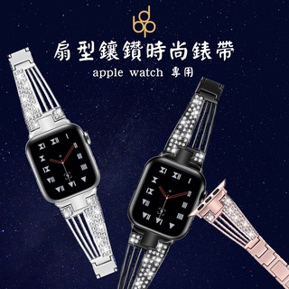 真臺灣極速現貨🚚 蘋果扇型鑲鑽女款時尚錶帶 Apple watch10 9 8 7 6 5 4 SE 316L不鏽鋼精製