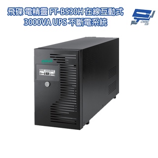 昌運監視器 飛碟 FT-BS30H(FT-B30H替代品) 在線互動式 3KVA 110V UPS不斷電系統