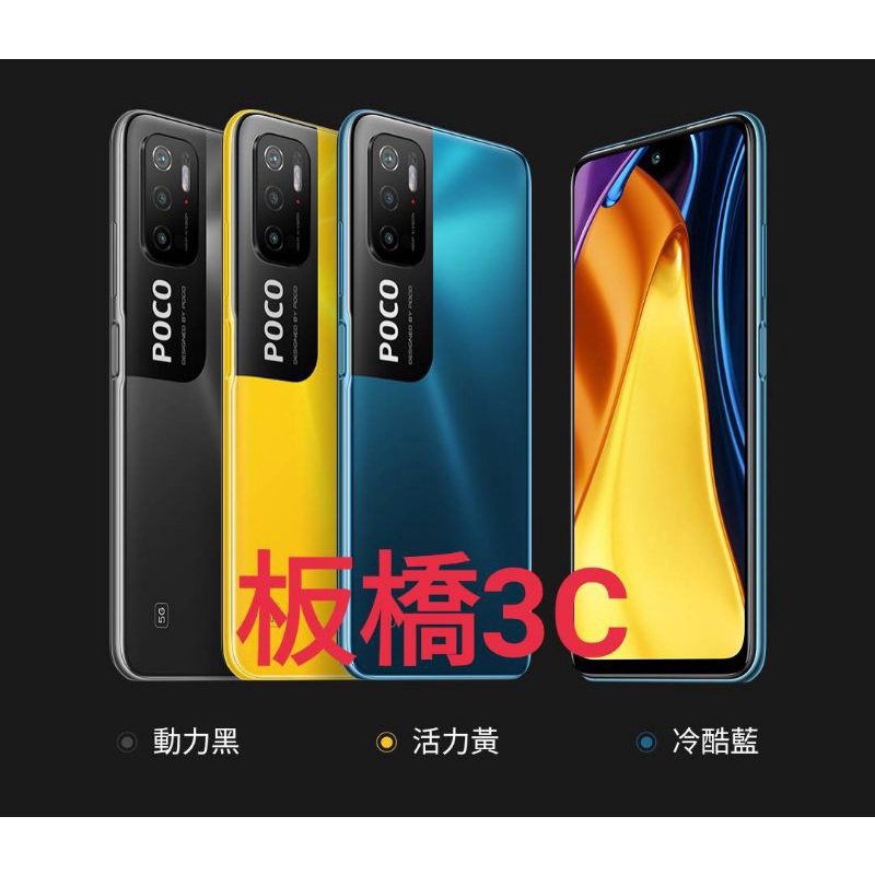 板橋3C｜POCO M3 Pro 5G｜小米｜4G+64G｜6G+128G｜ 台灣小米公司貨｜聯強保一年｜板橋可面交