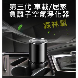 車用 家用 1000萬 負離子 空氣清淨機 消除異味、臭味、煙味、還原清新好空氣