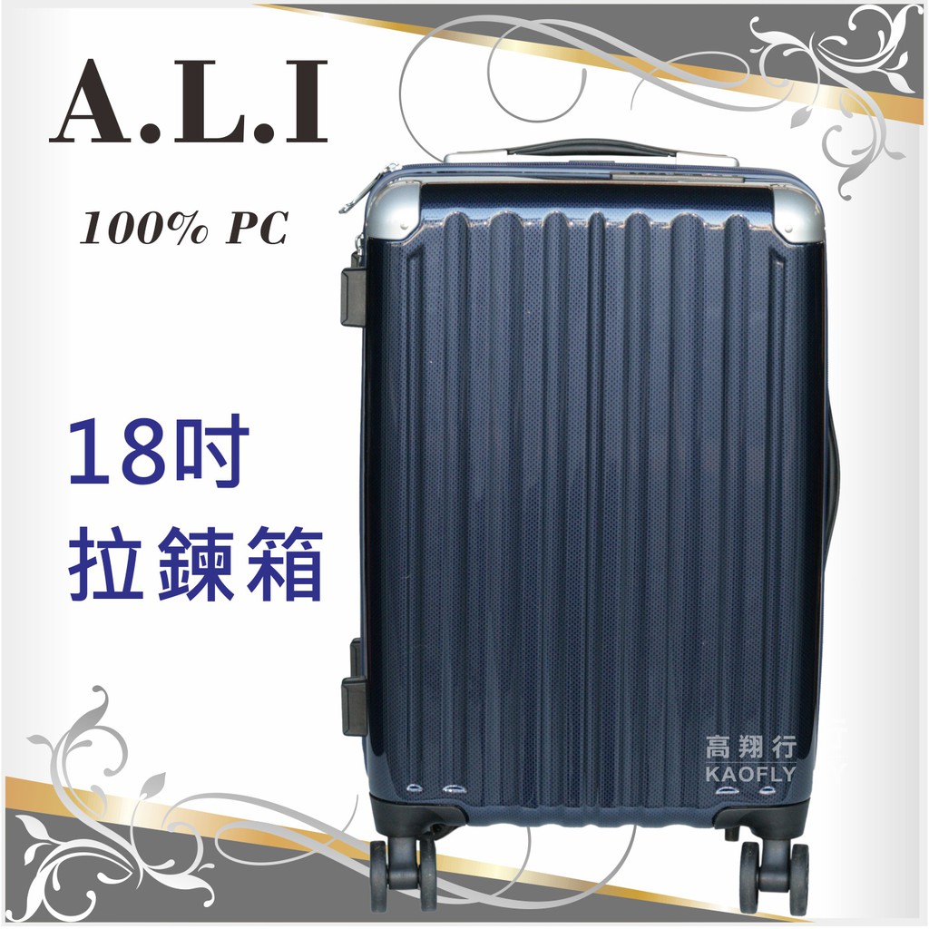 ~高翔行~【A.L.I】亮面 拉鍊硬殼 【18吋】行李箱 旅行箱  出國箱 100%PC 6008-18 卡夢藍