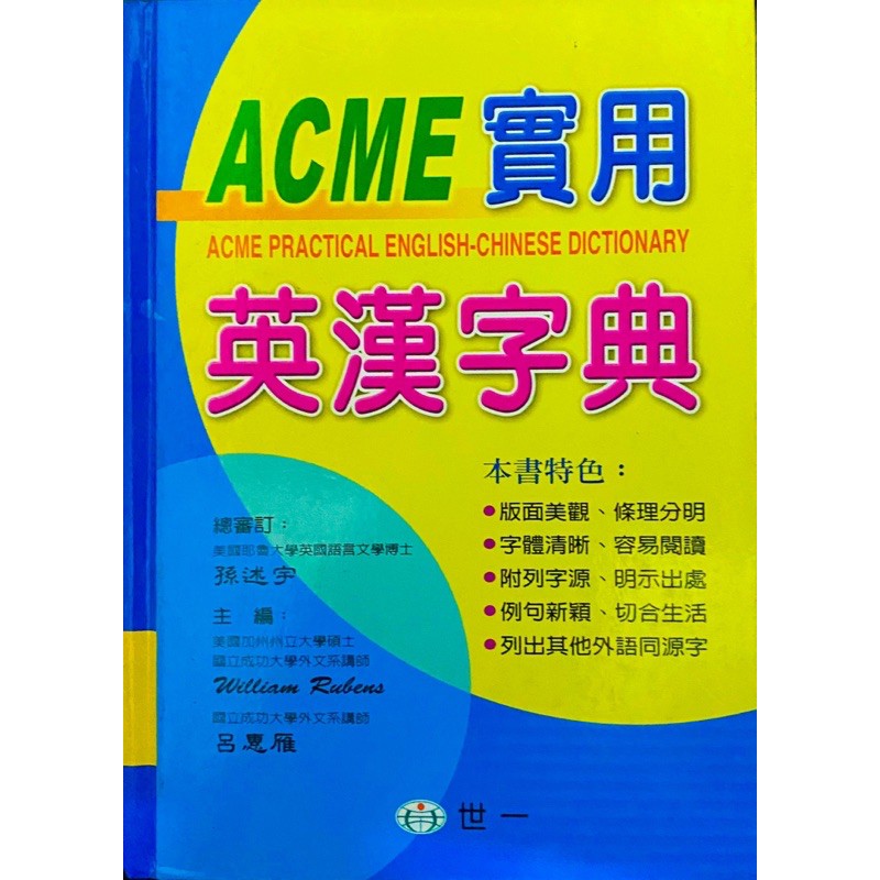 《二手》ACME實用英漢字典