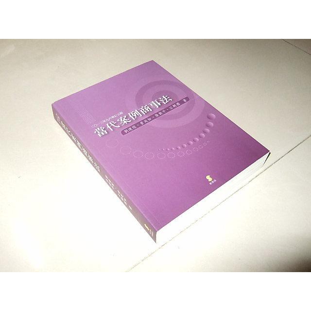 二手書37 ~當代案例商事法 劉連煜 2013年9月增訂五版 新學林 9789574308521