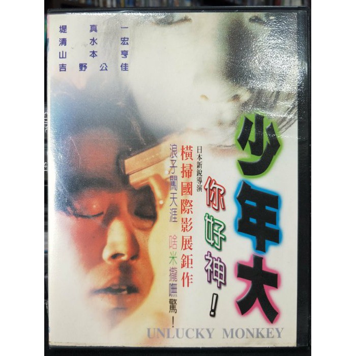 影音大批發 P81 028 正版dvd 日片 少年大你好神 清水宏大杉漣堤真一吉野公佳 直購價 蝦皮購物