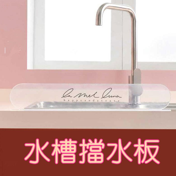 透明水槽擋水板擋水板水池創意廚房小用品水槽 洗菜防濺水隔水擋板 蝦皮購物