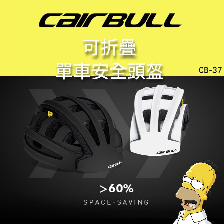 Cairbull 37 折疊單車安全帽 單車頭盔 折疊安全帽 折疊頭盔 折疊自行車安全帽 折疊安全帽頭盔-FIND