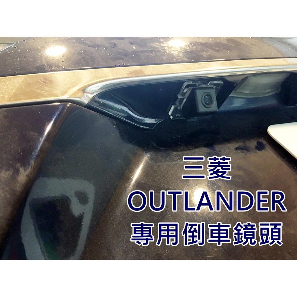 大高雄阿勇的店 專業施工 三菱OUTLANDER 專車專用 牌照燈框款高畫質倒車攝影顯影玻璃鏡頭 防水高清廣角夜視效果佳