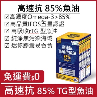 藥局正貨／高速抗高單位魚油 85%高濃度Omega-3／ IFOS五星認證／ rTG型 ＋黑種草籽油 #16