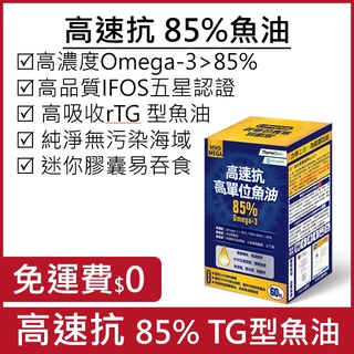 大盒送小盒／高速抗高單位魚油 85%高濃度Omega-3／ IFOS五星認證／ rTG型 ＋黑種草籽