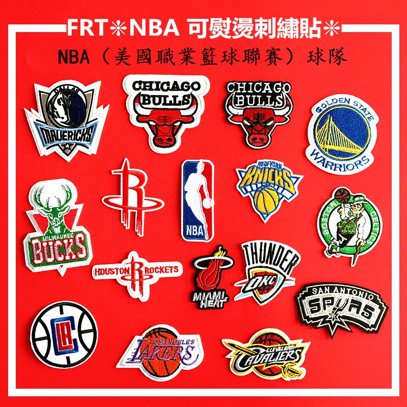 ✐NBA 美職籃 籃球隊 刺繡貼✐1個裝 DIY手作刺繡貼 電繡貼 背膠貼 補丁熨燙貼 徽章 臂章貼包衣服裝飾【斐爾特】